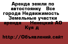 Аренда земли по автостоянку - Все города Недвижимость » Земельные участки аренда   . Ненецкий АО,Куя д.